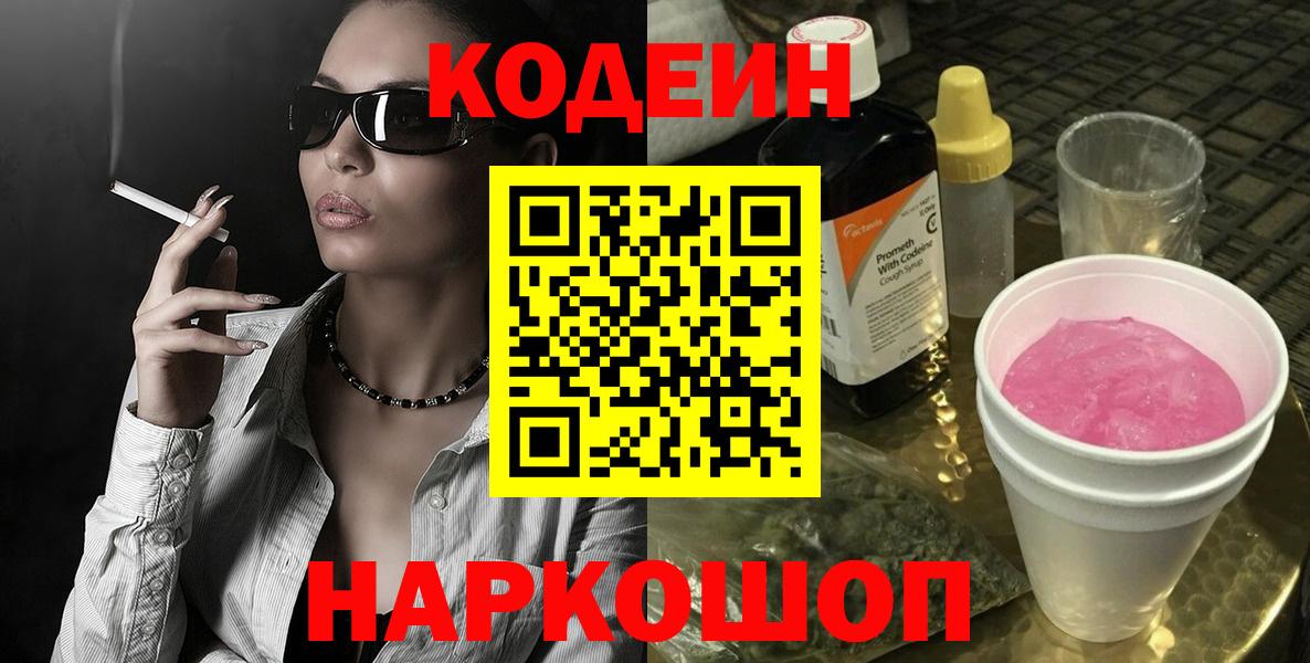 Codein Purple Drank Иркутск
