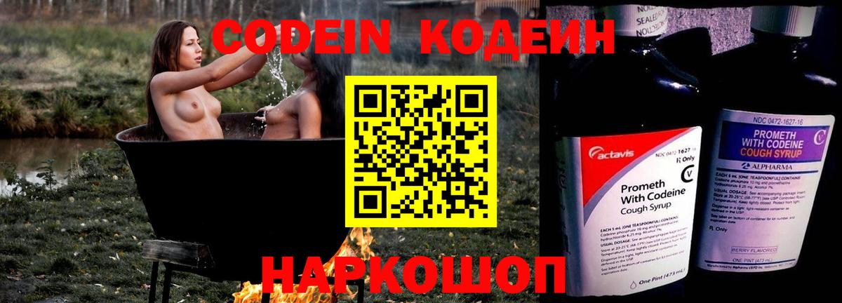 Codein Purple Drank  Вход с VPN  Иркутск  Кодеиновый сироп Lean напиток Lean (лин) 